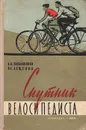 Спутник велосипедиста - А. Н. Пюльккянен, В. С. Лещенко