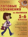 Готовые сочинения по былинам. 5-6 классы - В. А. Крутецкая