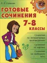 Готовые сочинения. 7-8 классы - Л. Л. Страхова