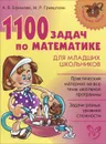 1100 задач по математике для младших школьников - А. В. Ефимова, М. Р. Гринштейн