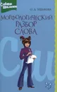 Морфологический разбор слова. Справочник школьника - О. Д. Ушакова