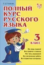 Русский язык. 3 класс. Полный курс - О. Д. Ушакова