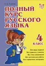 Русский язык. 4 класс. Полный курс - О. Д. Ушакова