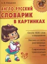 Англо-русский словарик в картинках - А. В. Илюшкина