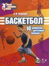 Баскетбол. 10 вопросов детскому тренеру - В. М. Голованов