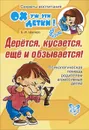 Дерется, кусается, еще и обзывается! - Е. И. Шапиро