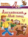 Английский. Мой город. Книжка-подсказка - Елена Ганул