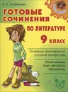 Готовые сочинения по литературе. 9 класс - Е. А. Островская