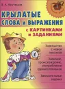 Крылатые слова и выражения с картинками и заданиями - В. А. Крутецкая