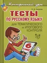 Тесты по русскому языку для тематического и итогового контроля. 6 класс - О. Д. Ушакова