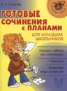 Готовые сочинения с планами для младших школьников - Л. Л. Страхова