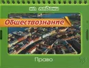 Обществознание. Право - И. В. Синова
