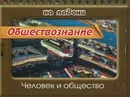 Обществознание. Человек и общество - И. В. Синова