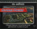 История России. Общественно-политическое движение и революции - С. А. Шинкарчук