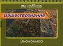 Обществознание. Экономика - И. В. Синова