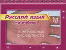 Русский язык. Комплексный анализ текста - О. Д. Ушакова