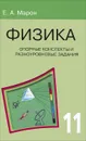 Физика. 11 класс. Опорные конспекты и разноуровневые задания - А. Е. Марон