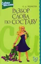 Разбор слова по составу - О. Д. Ушакова