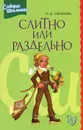Слитно или раздельно - О. Д. Ушакова