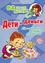 Дети и деньги. Практические советы родителям - В. В. Мельникова