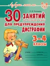 30 занятий по русскому языку для предупреждения дисграфии. 3-4 классы - О. В. Чистякова
