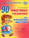 90 эффективных упражнений для исправления дисграфии - В. А. Крутецкая