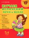 Изучаем испанский легко и весело - А. В. Киселев