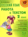 Русский язык. 2 класс. Работа с текстом - В. А. Шукейло