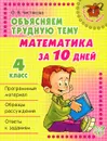 Математика за 10 дней. 4 класс - О. В. Чистякова
