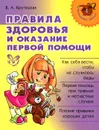 Правила здоровья и оказание первой помощи - В. А. Крутецкая