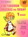 Составляем рассказ по плану. 1 класс - М. С. Селиванова