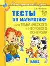 Тесты по математике для тематического и итогового контроля. 1 класс - О. В. Чистякова