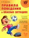 Правила поведения в опасных ситуациях - О. В. Соколова
