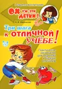 Три шага к отличной учебе! - В. В. Мельникова