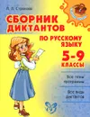 Русский язык. 5-9 классы. Сборник диктантов - Л. Л. Страхова