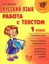 Русский язык. 1 класс. Работа с текстом - В. А. Шукейло