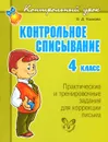 Контрольное списывание. 4 класс. Практические и тренировочные задания для коррекции письма - О. Д. Ушакова