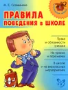Правила поведения в школе - М. С. Селиванова