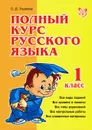 Полный курс русского языка. 1 класс - О. Д. Ушакова