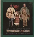 Великое слово - Асен Босев, Сергей Алексеев