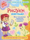 Рисуем нитью. Оригинальные поделки в технике изонить - О. В. Леонова