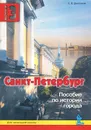 Санкт-Петербург. Выпуск 3. Пособие по истории города с вопросами и заданиями для начальной школы - Е. В. Дмитриева