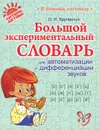 Большой экспериментальный словарь для автоматизации и дифференциации звуков - О. И. Крупенчук