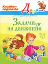 Задачи на движение. Книжка-подсказка - В. А. Крутецкая