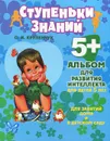 Альбом для развития интеллекта. Для детей 5 лет - О. И. Крупенчук