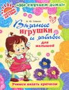 Вязаные игрушки и забавы для малышей. Учимся вязать крючком - В. Ю. Савина