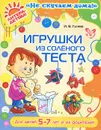 Игрушки из соленого теста. Для детей 5-7 лет и их родителей - И. В. Гусева