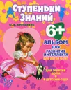 Альбом для развития интеллекта. Для детей 6 лет - О. И. Крупенчук