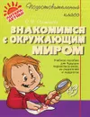 Знакомимся с окружающим миром - О. В. Чистякова