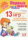 13 развивающих игр с игрушками-самоделками. Для детей 2-3 лет - М. Г. Борисенко, Н. А. Лукина